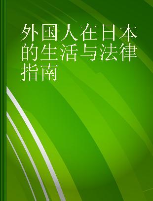 外国人在日本的生活与法律指南