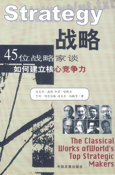 战略 45位战略家谈如何建立核心竞争力 The Classical Works of World's Top Strategic Makers