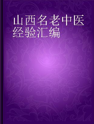 山西名老中医经验汇编