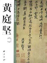 中国历代书法大师名作精选 八大山人