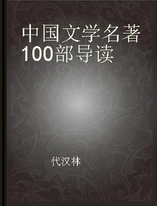 中国文学名著100部导读