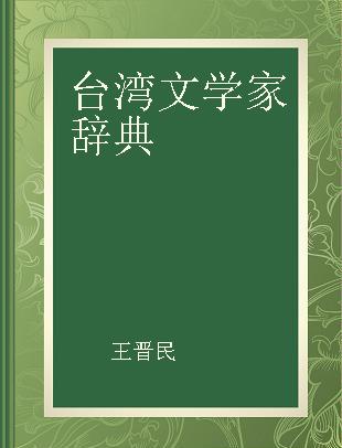 台湾文学家辞典