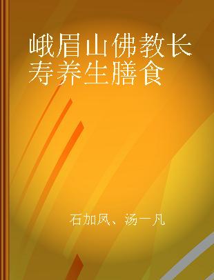 峨眉山佛教长寿养生膳食