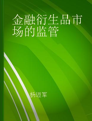 金融衍生品市场的监管