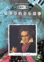 贝多芬的音乐故事 伟大的乐圣 1770～1828