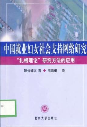 中国就业妇女社会支持网络研究 “扎根理论”研究方法的应用