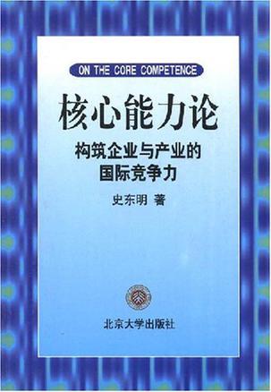 核心能力论 构筑企业与产业的国际竞争力