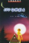 UFO与外星人