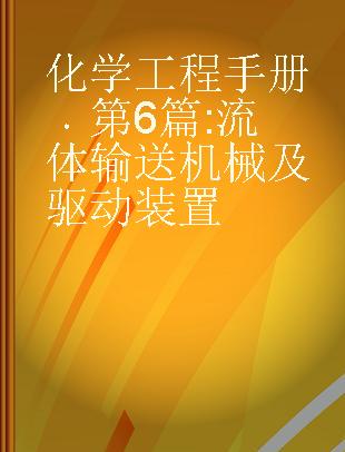 化学工程手册 第6篇 流体输送机械及驱动装置