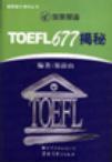 TOEFL677揭秘