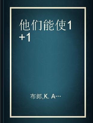 他们能使1+1=3 当代美国十六位杰出发明家访问录