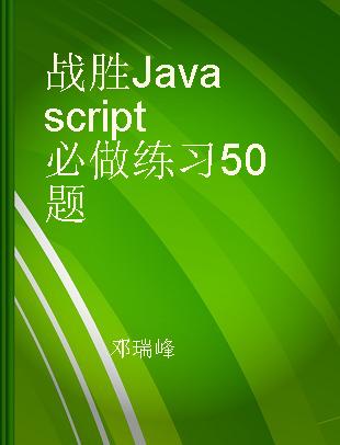 战胜Javascript 必做练习50题