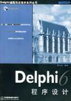 Delphi 6程序设计