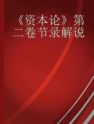 《资本论》第二卷节录解说