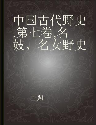 中国古代野史 第七卷 名妓、名女野史