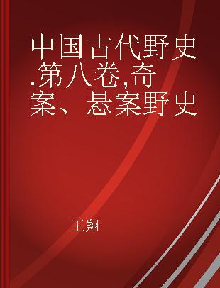 中国古代野史 第八卷 奇案、悬案野史