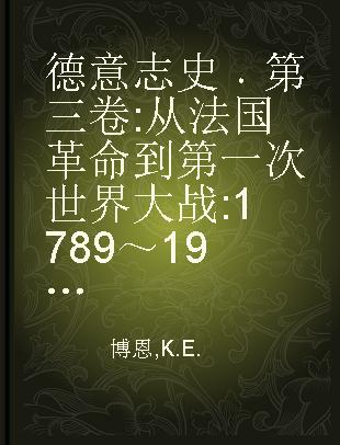 德意志史 第三卷 从法国革命到第一次世界大战: 1789～1914