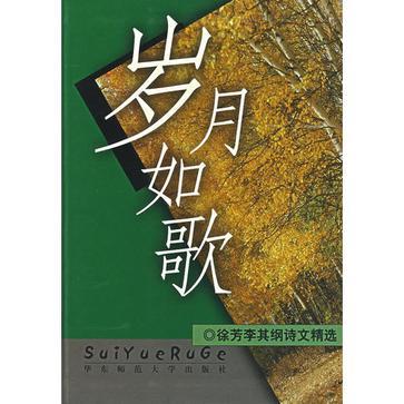 岁月如歌 徐芳、李其纲诗文精选