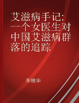 艾滋病手记 一个女医生对中国艾滋病群落的追踪