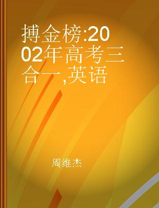 搏金榜 2002年高考三合一 英语