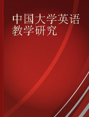 中国大学英语教学研究