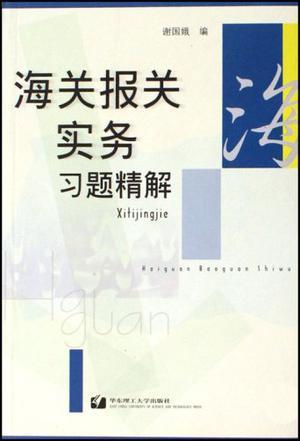 海关报关实务习题精解