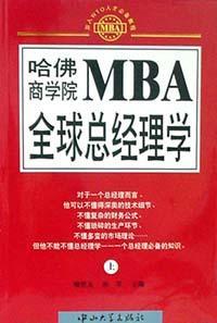 哈佛商学院MBA全球总经理学