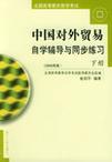 中国对外贸易自学辅导与同步练习 2002年版