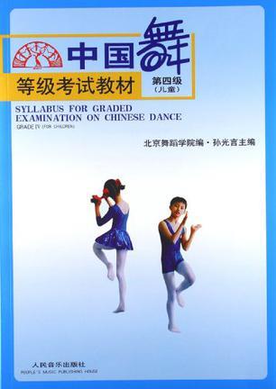 中国舞等级考试教材 第四级(儿童) Grade Ⅳ(for Children)