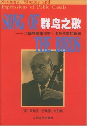 群鸟之歌 大提琴家帕帕罗·卡萨尔斯印象录 Sayings,Stories and Impressions of Pablo Casals