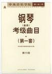 中央音乐学院海内外钢琴(业余)考级曲目 第一套 第六级