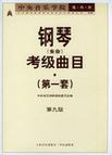 中央音乐学院海内外钢琴(业余)考级曲目 第一套 第九级