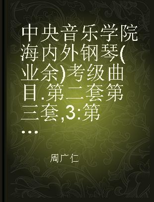 中央音乐学院海内外钢琴(业余)考级曲目 第二套第三套 3 第七级～第九级