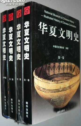 中国历史博物馆 华夏文明史图鉴 Illustrated History of Chinese Civilization