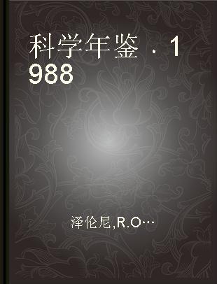 科学年鉴 1988