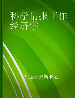 科学情报工作经济学