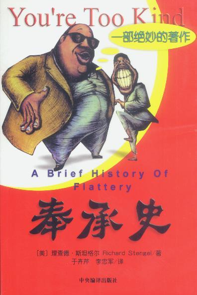 奉承史