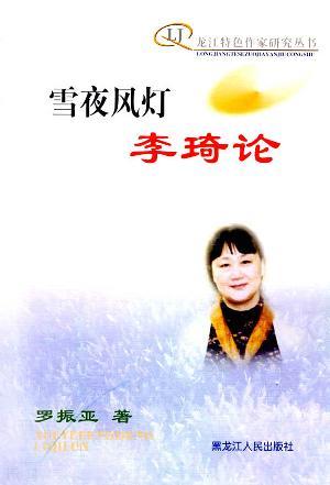 雪夜风灯 李琦论