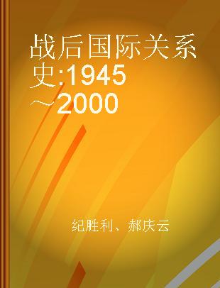 战后国际关系史 1945～2000