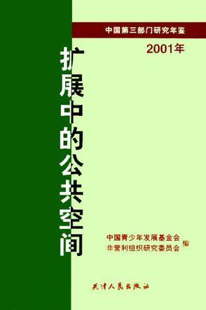 扩展中的公共空间 中国第三部门研究年鉴(2001)