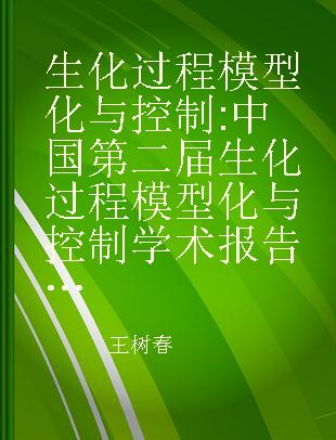 生化过程模型化与控制 中国第二届生化过程模型化与控制学术报告会论文集