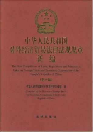 中华人民共和国对外经济贸易法律法规规章新编 第一辑