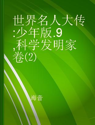 世界名人大传 少年版 9 科学发明家卷⑵