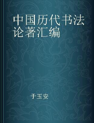 中国历代书法论著汇编