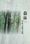 森林——日本文化之母
