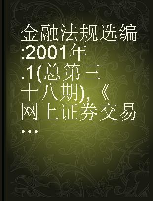 金融法规选编 2001年 1(总第三十八期) 《网上证券交易专辑》