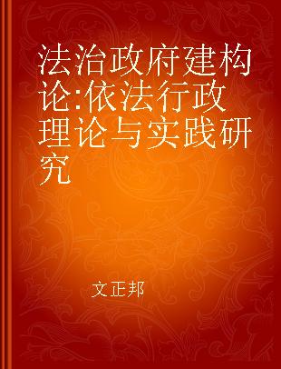 法治政府建构论 依法行政理论与实践研究