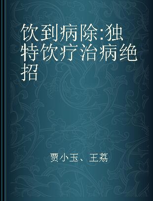 饮到病除 独特饮疗治病绝招