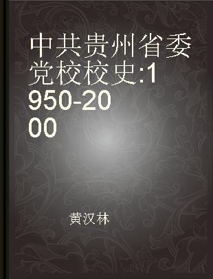 中共贵州省委党校校史 1950-2000