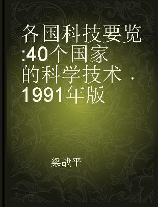 各国科技要览 40个国家的科学技术 1991年版